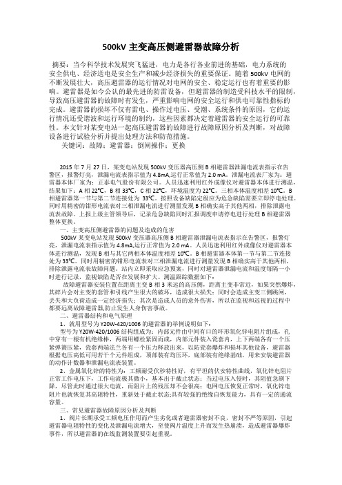 500kV主变高压侧避雷器故障分析