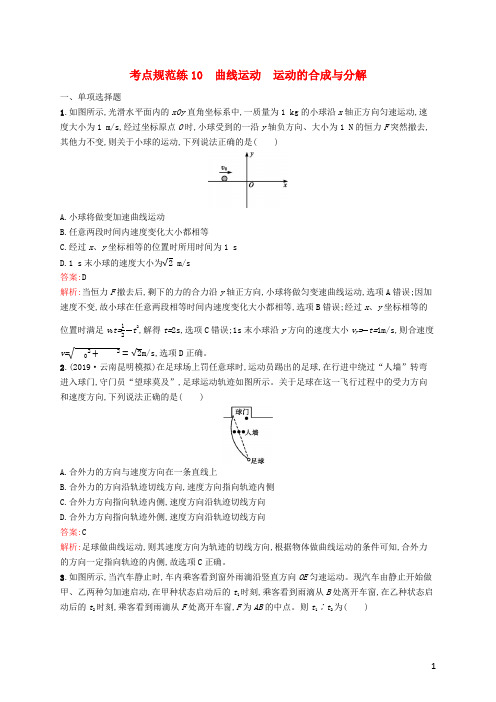 (广西专用)2021版高考物理一轮复习考点规范练10曲线运动运动的合成与分解(含解析)新人教版