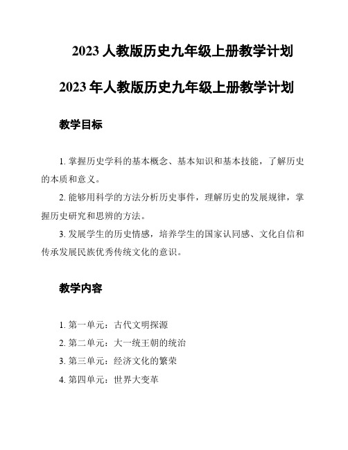 2023人教版历史九年级上册教学计划