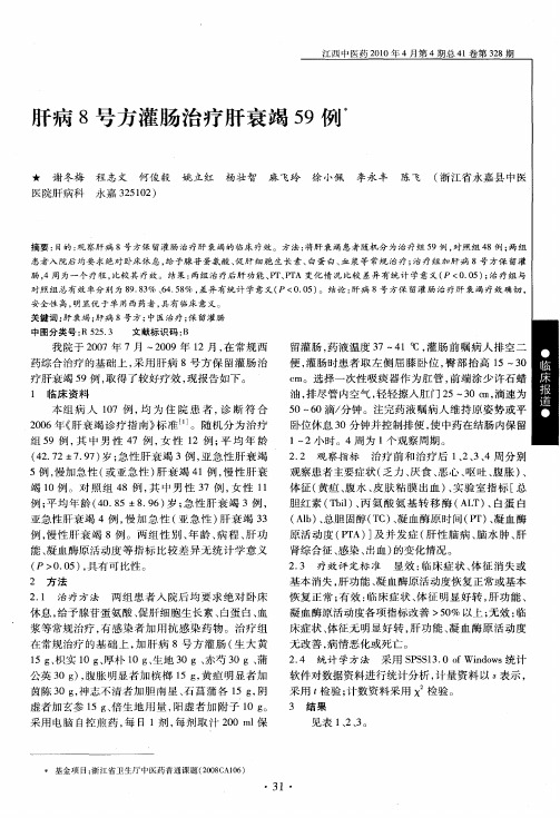 肝病8号方灌肠治疗肝衰竭59例