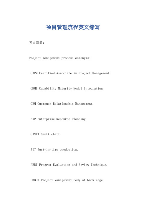 项目管理流程英文缩写