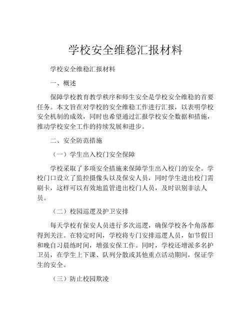 学校安全维稳汇报材料