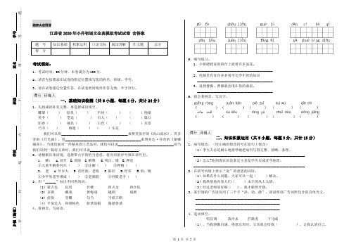 江苏省2020年小升初语文全真模拟考试试卷 含答案