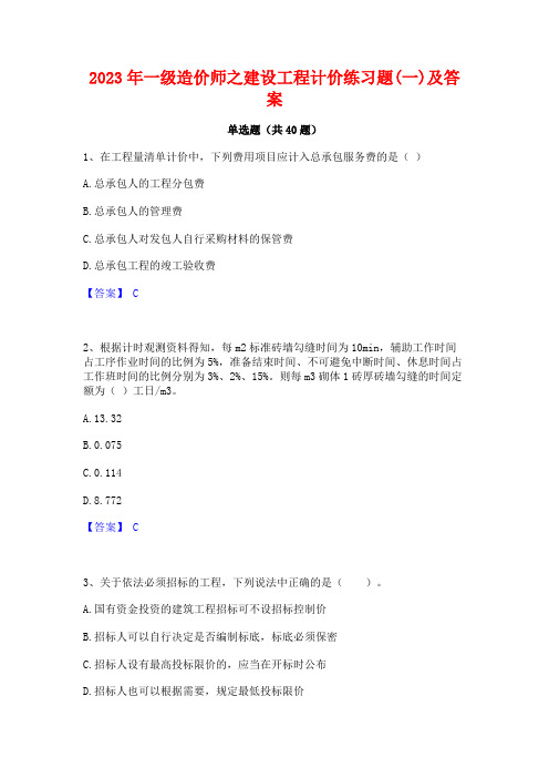 2023年一级造价师之建设工程计价练习题(一)及答案