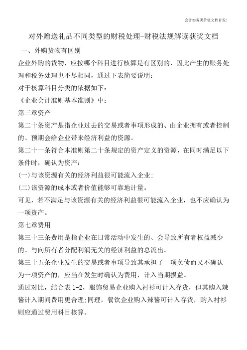 对外赠送礼品不同类型的财税处理-财税法规解读获奖文档