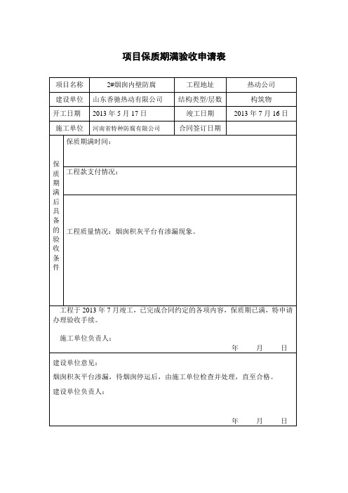 质保期满验收申请书及证明