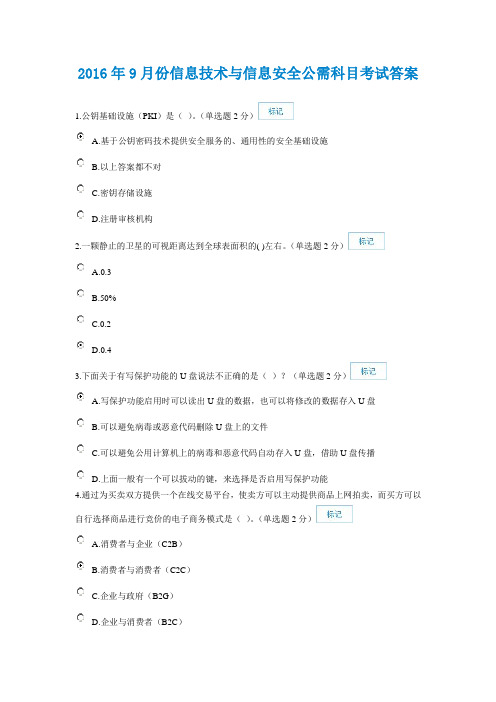 2016年9月份信息技术与信息安全公需科目考试答案课案