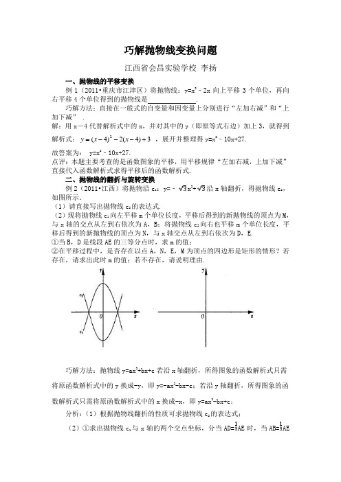 巧解抛物线变换问题