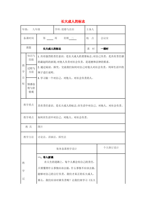 九年级道德与法治上册 第一单元 我们真的长大了 第二课 这是我的责任 第1框 长大成人的标志教案 人
