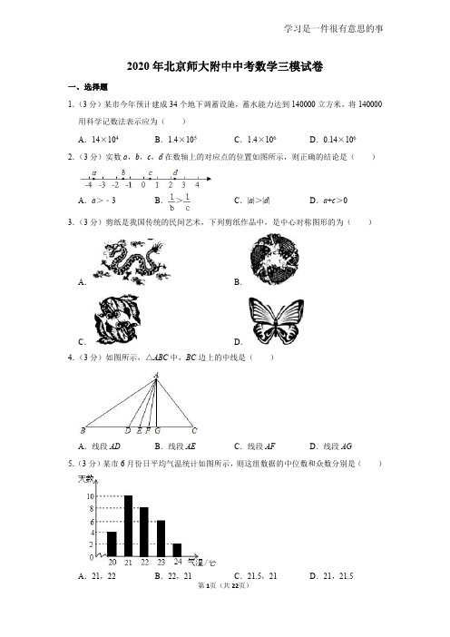 2020年北京师大附中中考数学三模试卷及答案