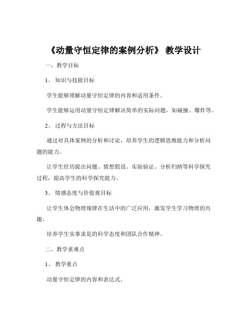 《动量守恒定律的案例分析》 教学设计