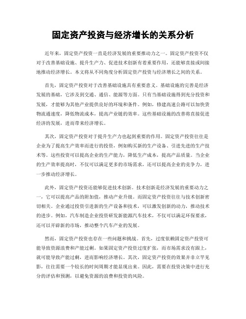 固定资产投资与经济增长的关系分析