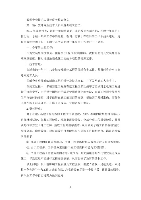 最新教师专业技术人员年度考核表