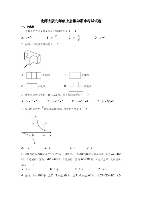 北师大版九年级上册数学期末考试试卷及答案