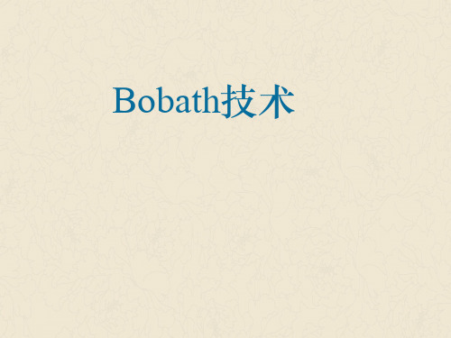 康复治疗学-Bobath技术  ppt课件