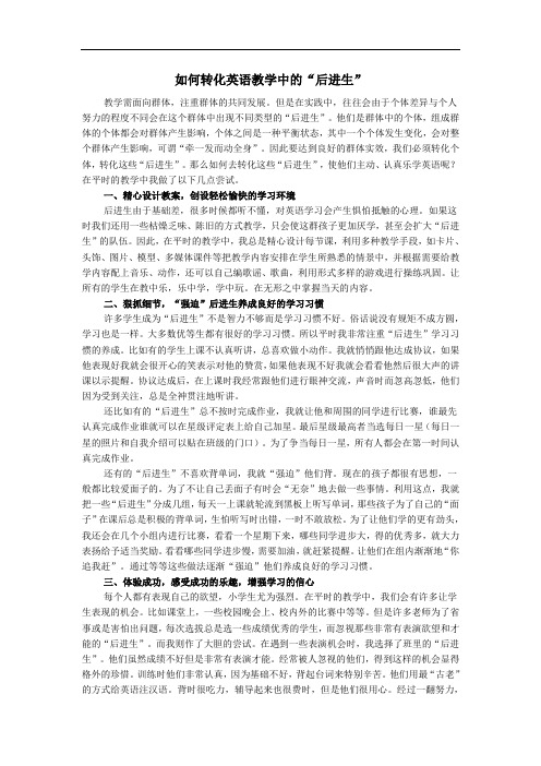 如何转化英语教学中的“后进生”