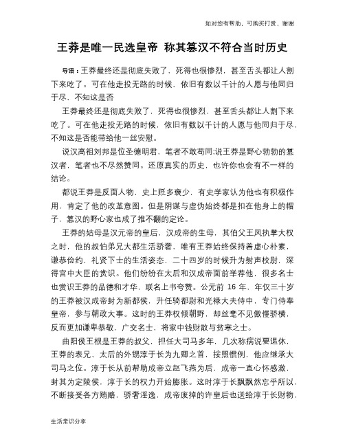 历史趣谈：王莽是唯一民选皇帝 称其篡汉不符合当时历史