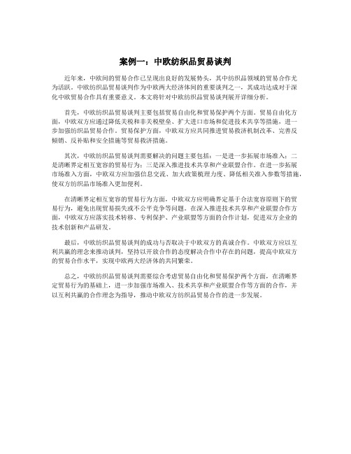 案例一：中欧纺织品贸易谈判