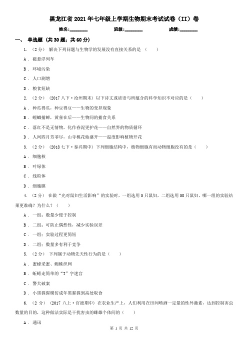 黑龙江省2021年七年级上学期生物期末考试试卷(II)卷(新版)