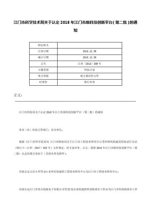 江门市科学技术局关于认定2018年江门市级科技创新平台（第二批）的通知-江科〔2018〕359号