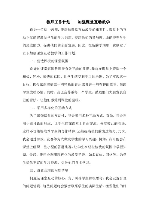 教师工作计划——加强课堂互动教学