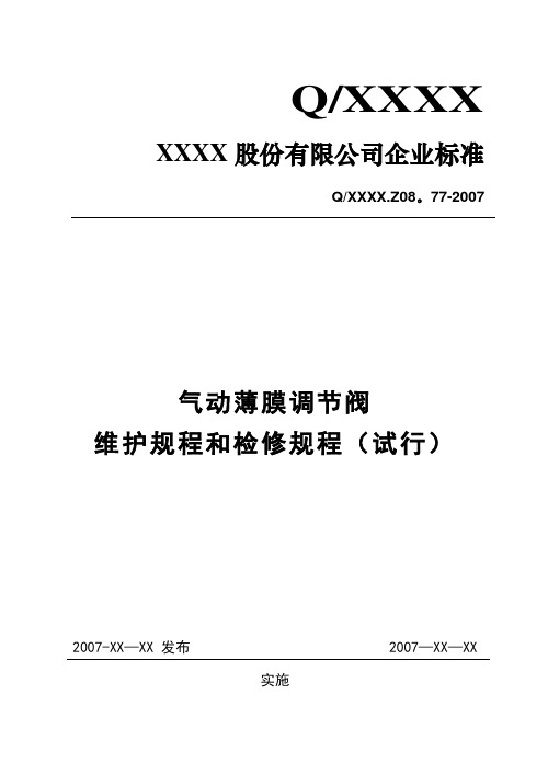 气动薄膜调节阀维护规程和检修规程