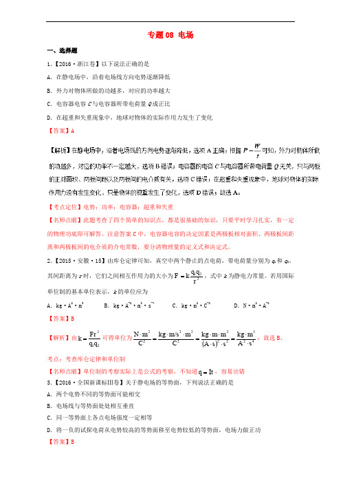 三年高考()高考物理试题分项版解析 专题08 电场