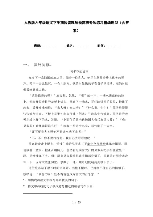 人教版六年级语文下学期阅读理解提高班专项练习精编题型(含答案)