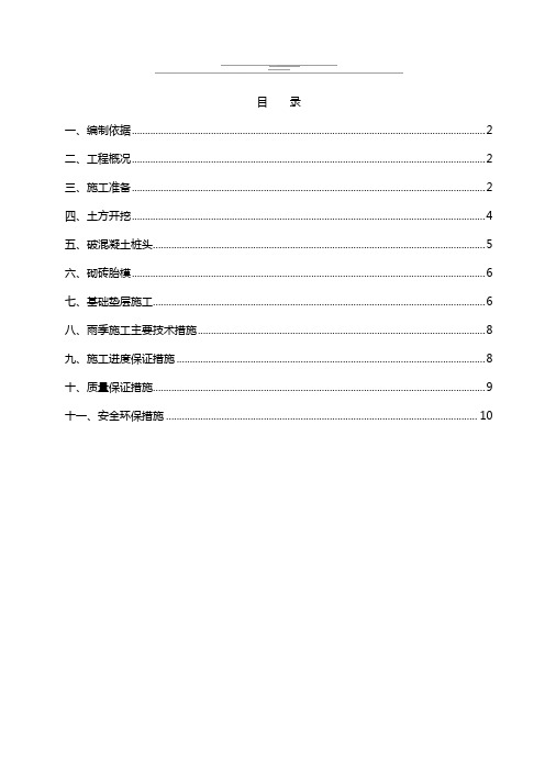 03土方开挖、破桩头、砌砖胎模、垫层施工方案-2012.7.21