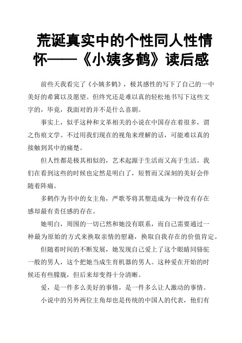 荒诞真实中的个性同人性情怀——《小姨多鹤》读后感