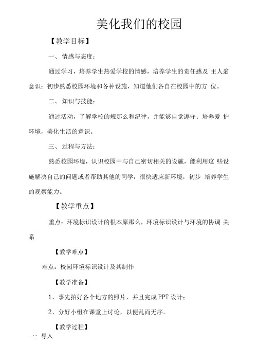 桂美版七下 8.美化我们的校园校园 教案