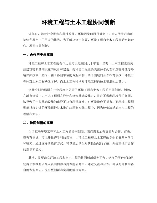 环境工程与土木工程协同创新