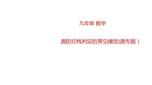 2023年(五四制)九年级数学一轮复习专题圆的切线判定的常见模型(圆专题)课件