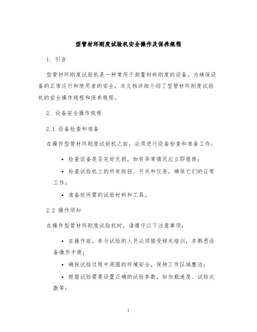 型管材环刚度试验机安全操作及保养规程