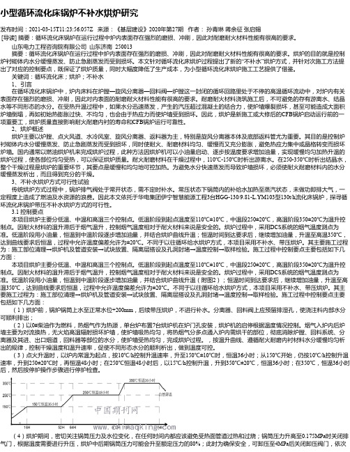 小型循环流化床锅炉不补水烘炉研究