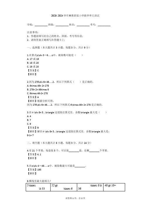 2023-2024学年小学数学冀教新版二年级下二 有余数的除法单元测试(含答案解析)