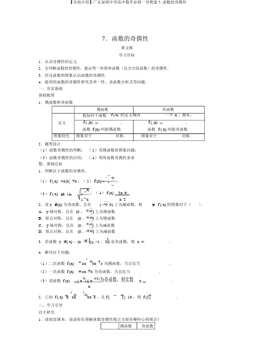 【名校推荐】广东深圳中学高中数学必修一导学案7.函数的奇偶性