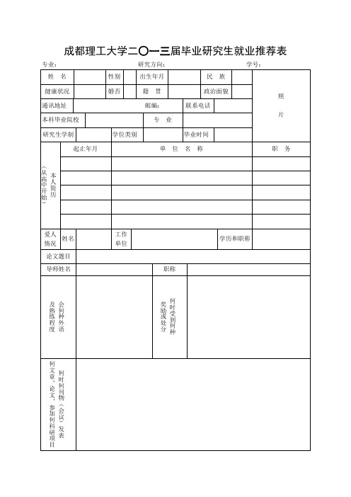 成都理工大学二○一三届毕业研究生就业推荐表