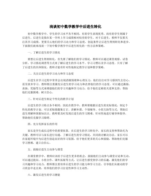 浅谈初中数学教学中后进生转化