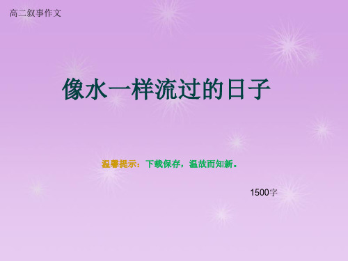 高二叙事作文《像水一样流过的日子》1500字