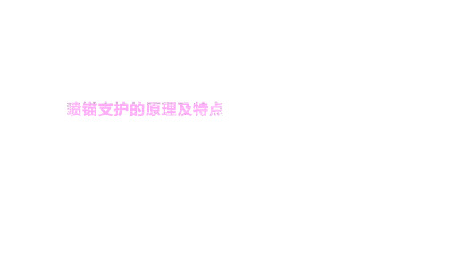 6.7.1 喷锚支护的原理及特点