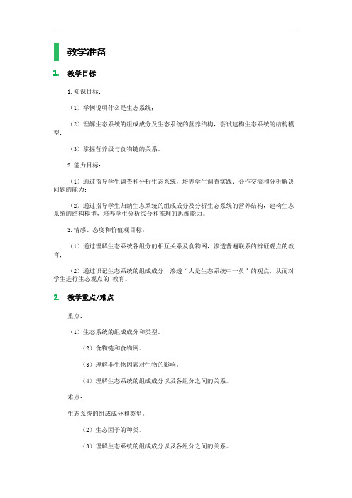 第一节生态系统和生物圈教学设计教案讲解