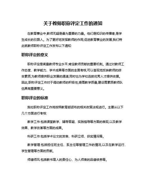 关于教师职称评定工作的通知