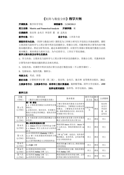 矩阵与数值分析-教学大纲