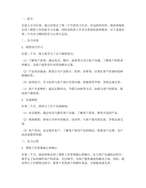 销售实习报告第二个月