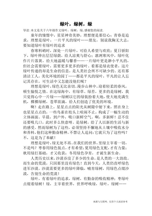 绿叶,绿树,绿_六年级作文