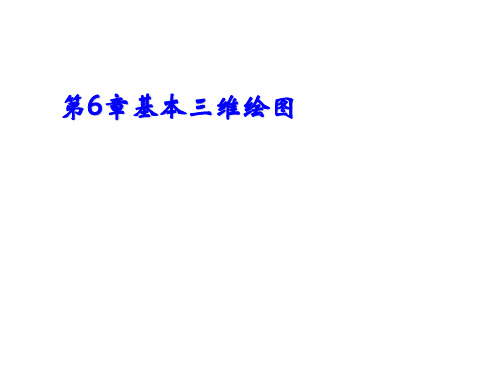 AutoCAD 2008机械制图案例教程第6章 基本三维绘图