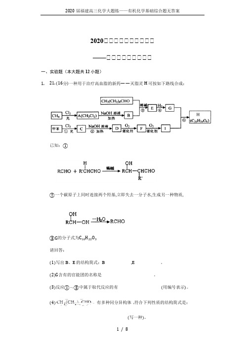 2020届福建高三化学大题练——有机化学基础综合题无答案