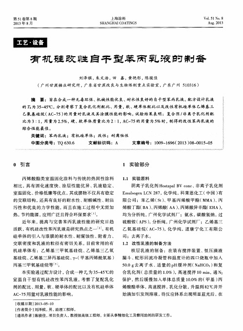 有机硅改性自干型苯丙乳液的制备