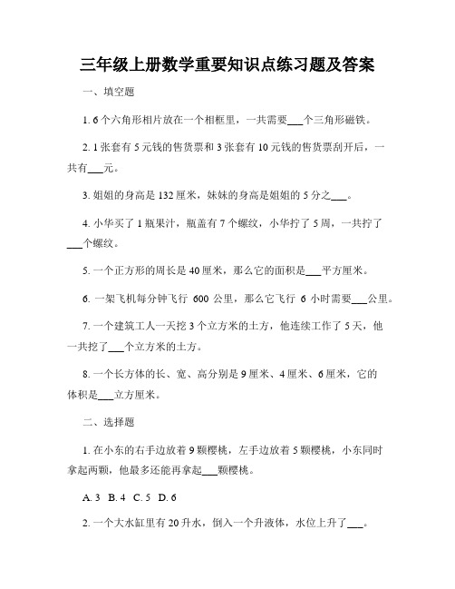 三年级上册数学重要知识点练习题及答案